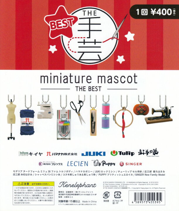 楽天市場】THE 手芸ミニチュアマスコット THE BEST 全10種セット 