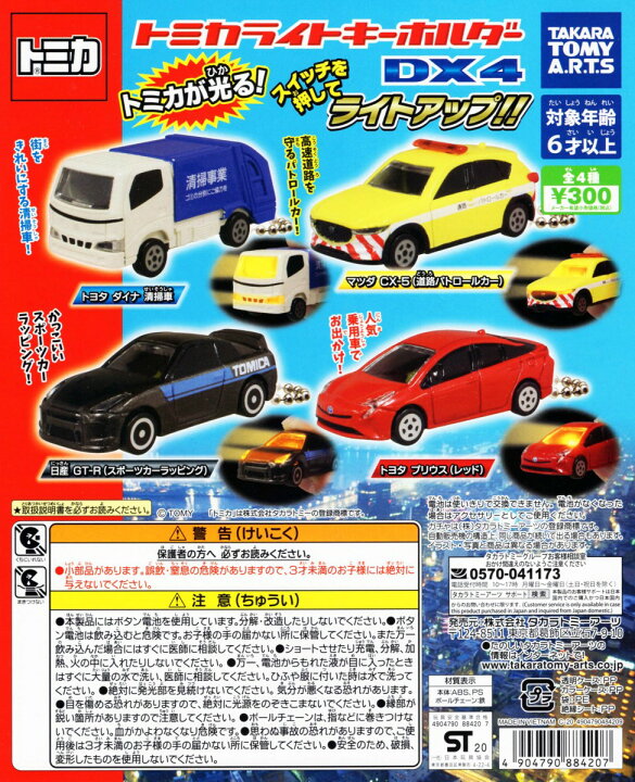楽天市場】トミカライトキーホルダーDX4 全4種セット コンプ 