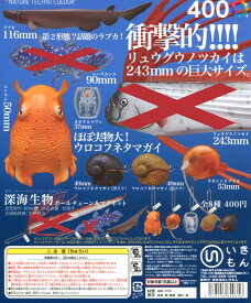 ネイチャーテクニカラー MONO PLUS 深海生物 ボールチェーン＆マグネット 6種セット