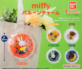 miffy ミッフィー バルーンチャーム 全5種セット コンプ コンプリートセット