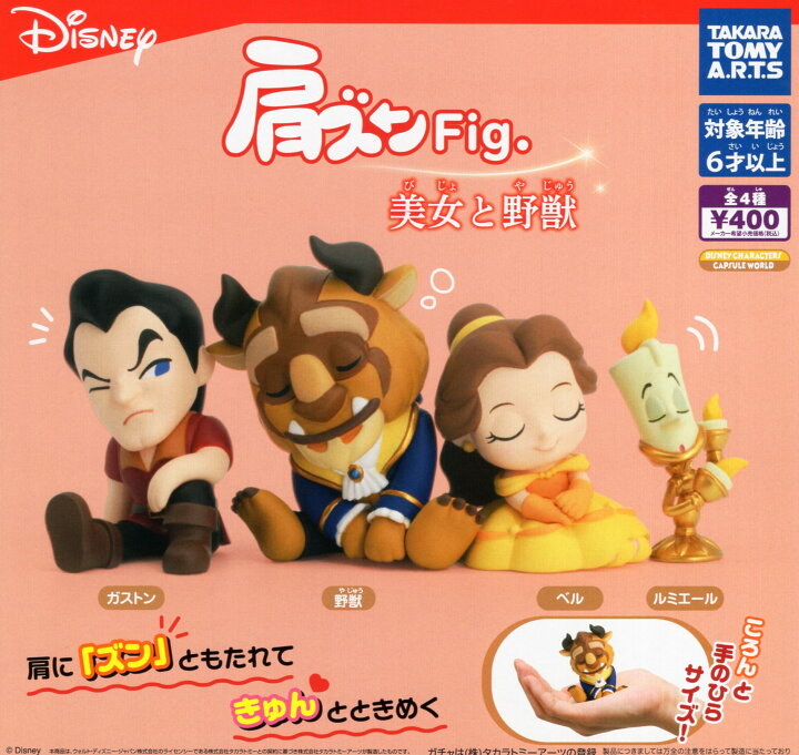 肩ズンFig. 美女と野獣 全4種セット コンプ コンプリートセット アミュームショップ 肩ズン 美女と野獣 コンプセット ガチャ コンプリート