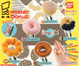 Ringcolle! ミスタードーナツ 全5種セット コンプ コンプリートセット