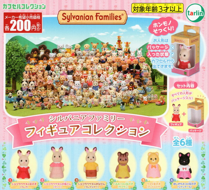 楽天市場】シルバニアファミリー フィギュアコレクション 全6種セット 
