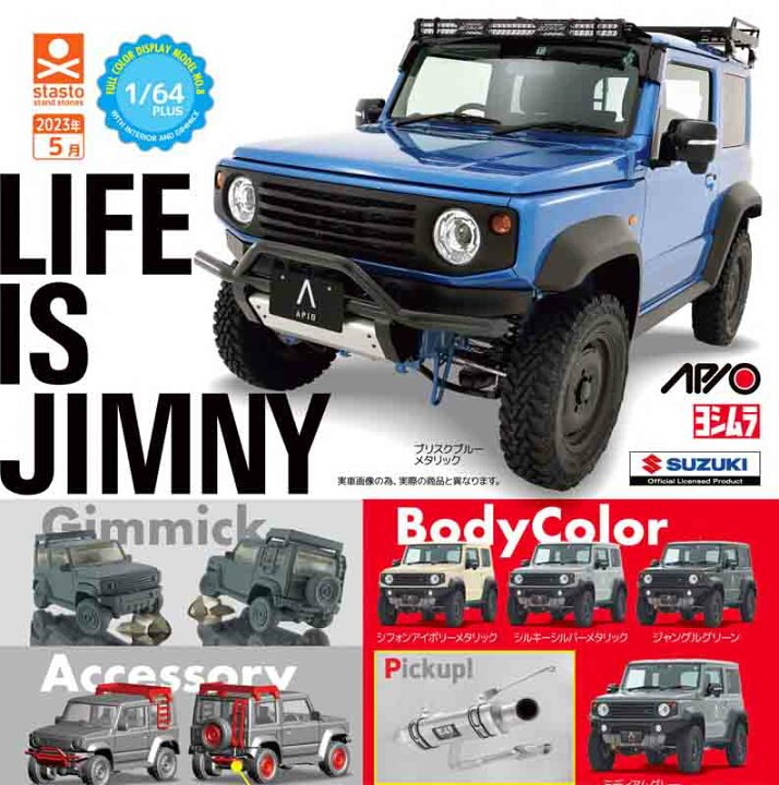 おトク】 64PLUS アピオ ジムニーシエラ JB74 シルキーシルバーメタリック 64 スズキ CARRY キャリィコレクション 荷物付き 全5種セット