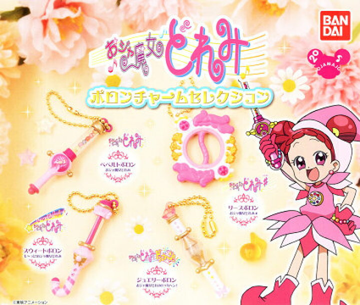楽天市場】おジャ魔女どれみ ポロンチャーム セレクション 全4種セット  