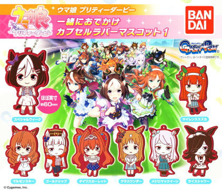 楽天市場】ウマ娘 プリティダービー 一緒におでかけカプセルラバー 