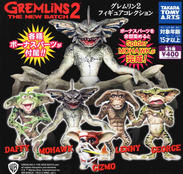楽天市場】グレムリン2 フィギュアコレクション 全5種セット コンプ 