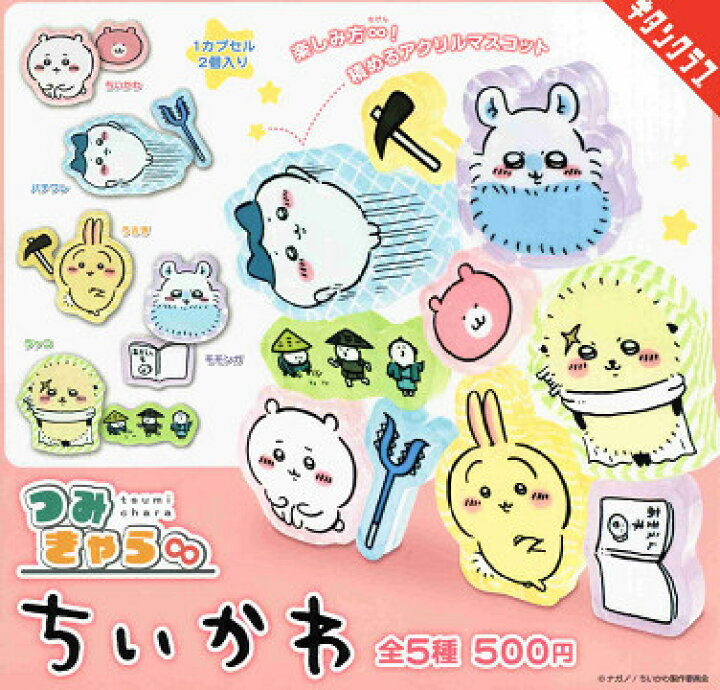 楽天市場】つみきゃら∞ ちいかわ 全5種セット コンプ コンプリート 