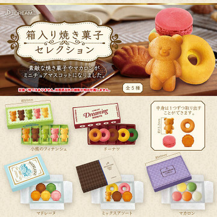 箱入り焼き菓子セレクション 全5種セット コンプ コンプリートセット【2023年9月予約】 アミュームショップ 