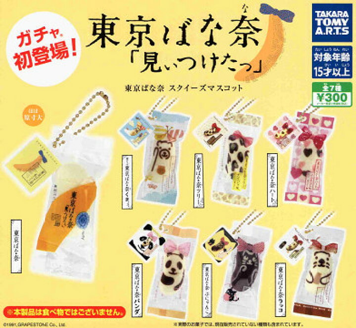 売り切れ必至! 東京ばな奈 スクイーズマスコット 全7種 コンプリート ガチャ 花火リング 全7種類