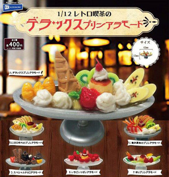 1/12 レトロ喫茶のデラックス プリンアラモード 全6種セット コンプ コンプリートセット【2023年11月予約】 アミュームショップ 超リアル!クリア小窓付き!箱入りケーキマスコット 全5種セット◆発売予定:2023年11月