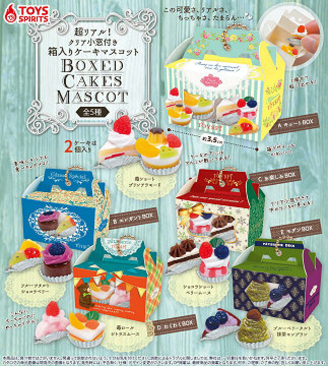 超リアル クリア小窓付き 箱入りケーキマスコット 全5種セット コンプ コンプリートセット【2023年11月予約】 アミュームショップ 超リアル!クリア小窓付き!箱入りケーキマスコット 全5種セット◆発売予定:2023年11月