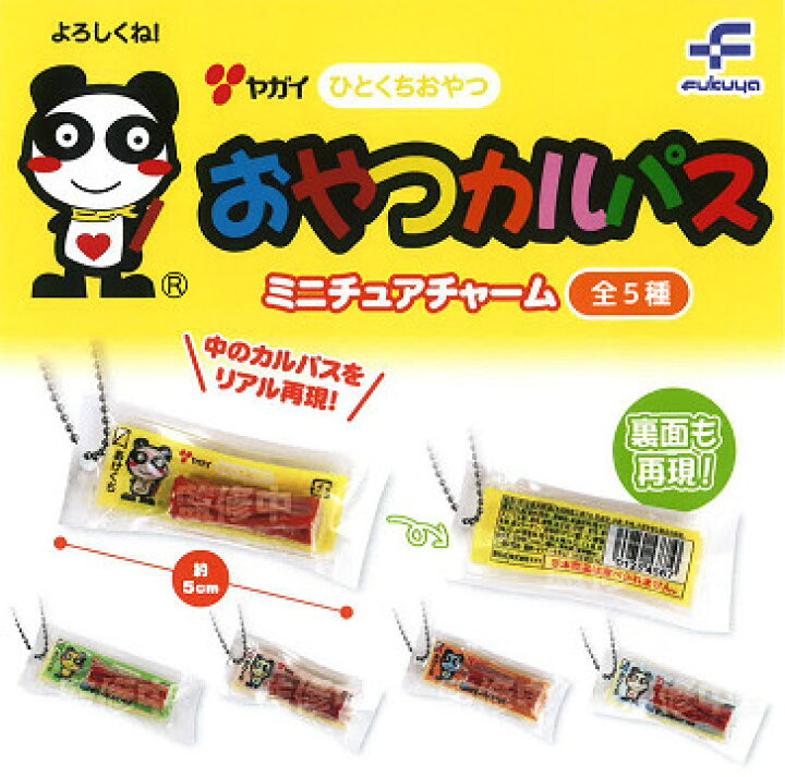 楽天市場】おやつカルパス ミニチュアチャーム 全5種セット コンプ 