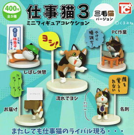 仕事猫3 ミニフィギュアコレクション 三毛猫バージョン シークレットver. 全5種セット