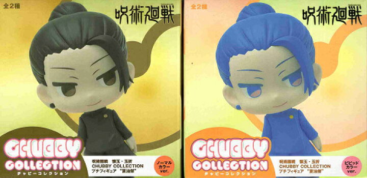 楽天市場】呪術廻戦 懐玉・玉折 CHUBBY COLLECTION プチフィギュア 夏 