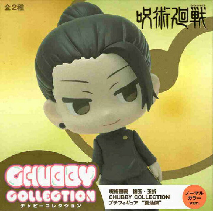 楽天市場】呪術廻戦 懐玉・玉折 CHUBBY COLLECTION プチフィギュア 夏 
