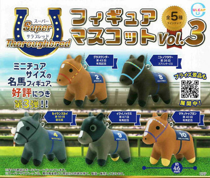 楽天市場】スーパーサラブレッド フィギュアマスコット vol.3 全5種 
