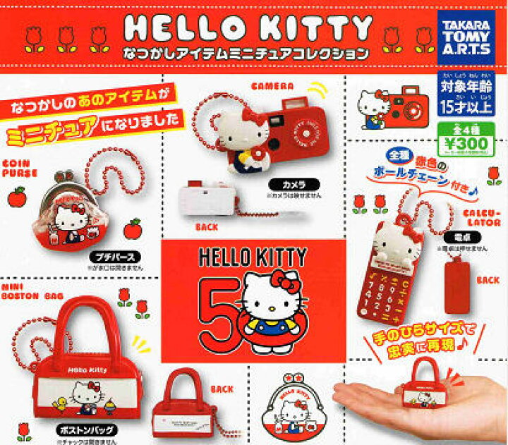 楽天市場】ハローキティ なつかしアイテム ミニチュアコレクション 全4 