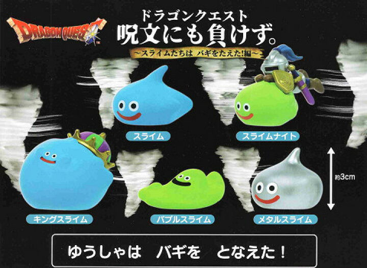 楽天市場】ドラゴンクエスト 呪文にも負けず。 スライムたちはバギをた 