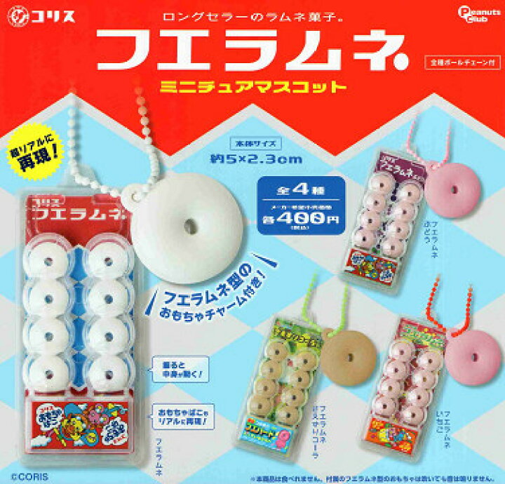 楽天市場】フエラムネ ミニチュアマスコット 全4種セット コンプ 