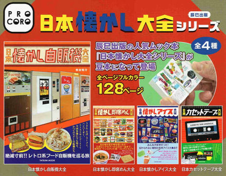 楽天市場】日本懐かし大全 全4種セット コンプ コンプリートセット 