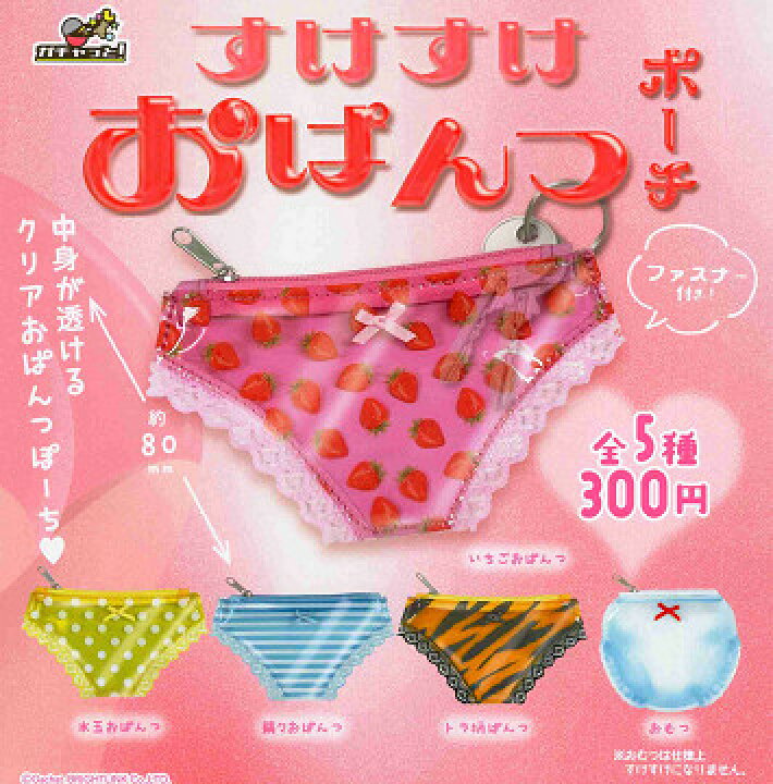 楽天市場】すけすけおぱんつポーチ 全5種セット コンプ コンプリート  
