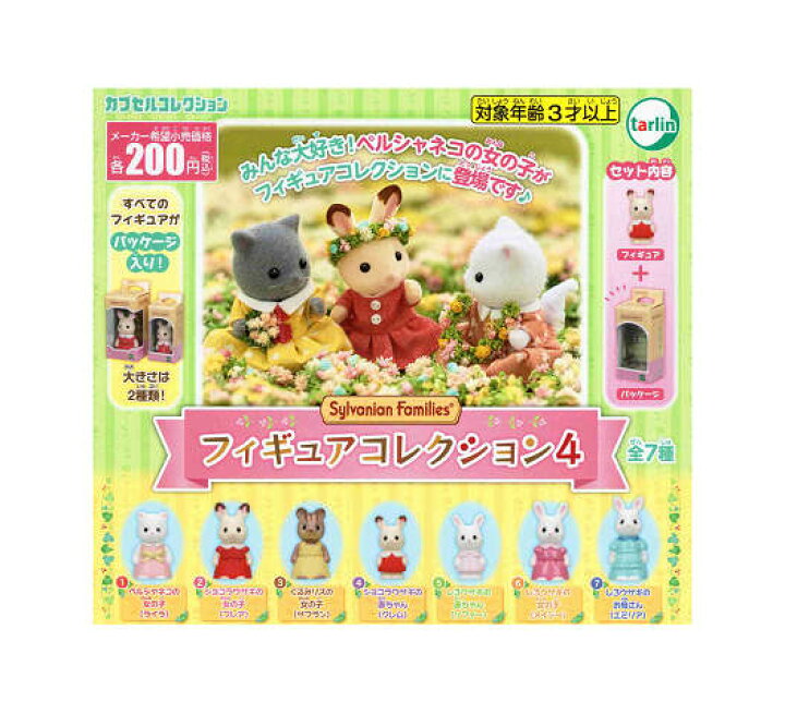 楽天市場】シルバニアファミリー フィギュアコレクション4 全7種セット 