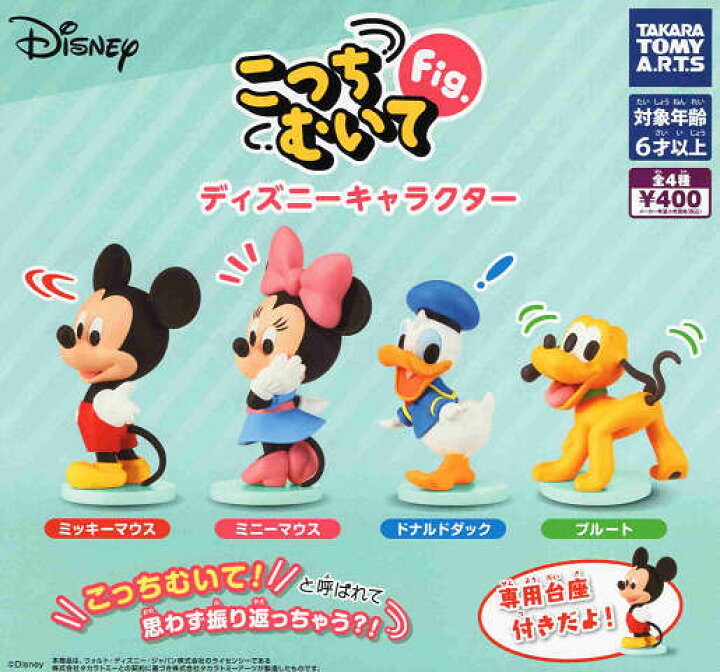 楽天市場】こっちむいてFig. ディズニーキャラクター 全4種セット 