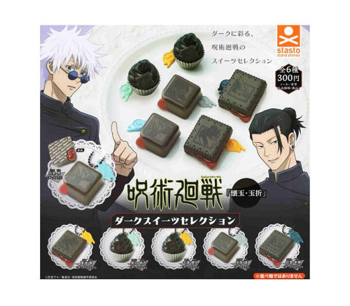 楽天市場】呪術廻戦 懐玉・玉折 ダークスイーツセレクション 全6種 