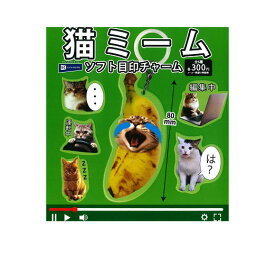 猫ミーム ソフト目印チャーム 全6種セット コンプ コンプリートセット【2024年7月予約】