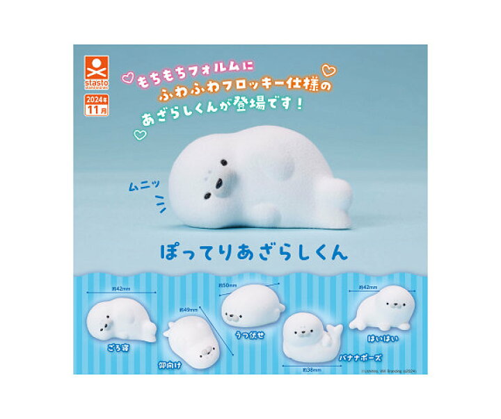 楽天市場】ぽってりあざらしくん 全5種セット コンプ コンプリート 