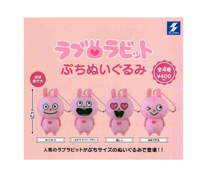 楽天市場】ラブラビット ぷちぬいぐるみ 全4種セット コンプ 