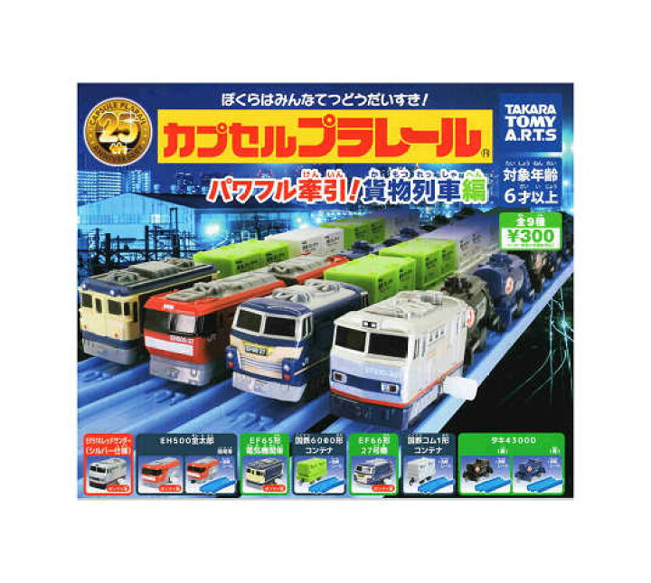 楽天市場】カプセルプラレール パワフル牽引 貨物列車編 全9種セット 