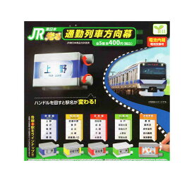 JR 東日本 光る 通勤列車方向幕 全5種セット コンプ コンプリートセット
