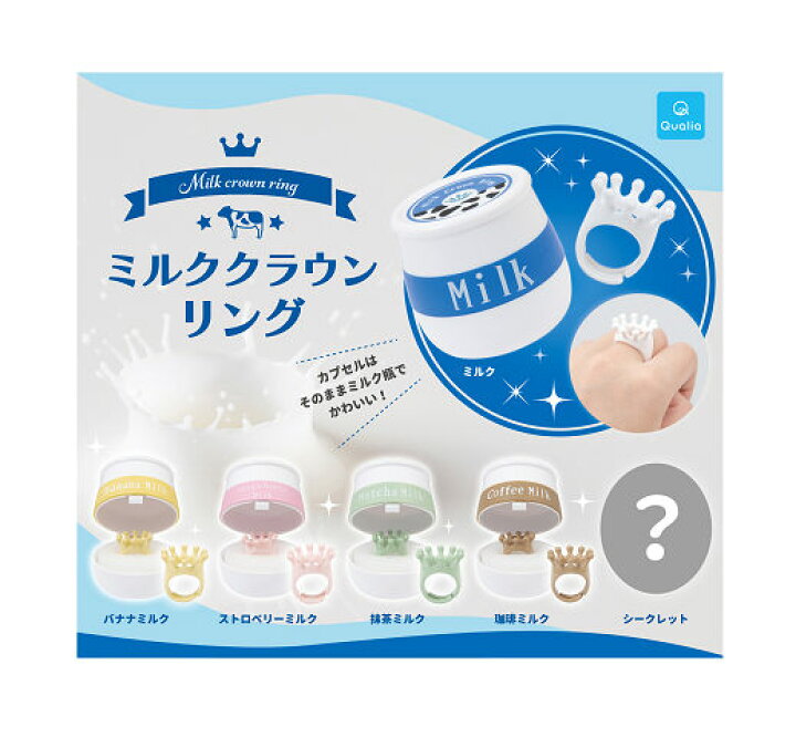 楽天市場】ミルク クラウンリング ノーマル全5種+シークレット1種  