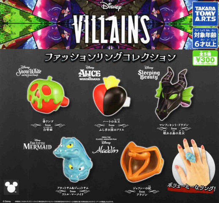楽天市場】ディズニーヴィランズ ファッションリングコレクション 全5  