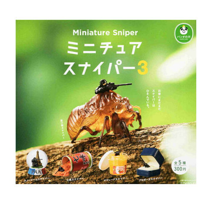 楽天市場】パンダの穴 ミニチュアスナイパー3 全5種セット コンプ 