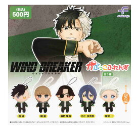 ウィンドブレイカー WIND BREAKER かぷっこふれんず 全5種セット コンプ コンプリートセット