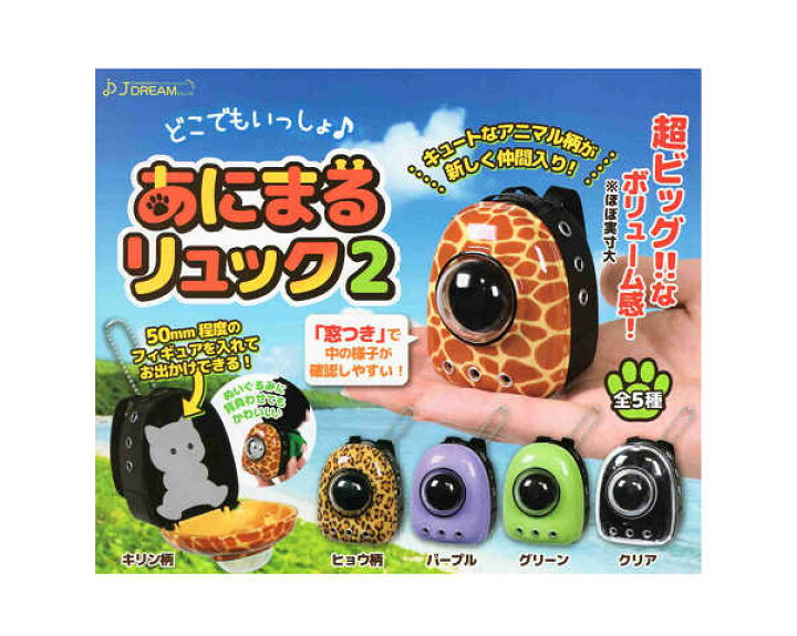 楽天市場】どこでもいっしょ♪ あにまるリュック2 全5種セット コンプ 