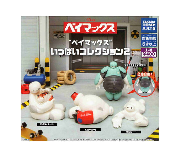 楽天市場】ベイマックス いっぱいコレクション2 全4種セット コンプ 