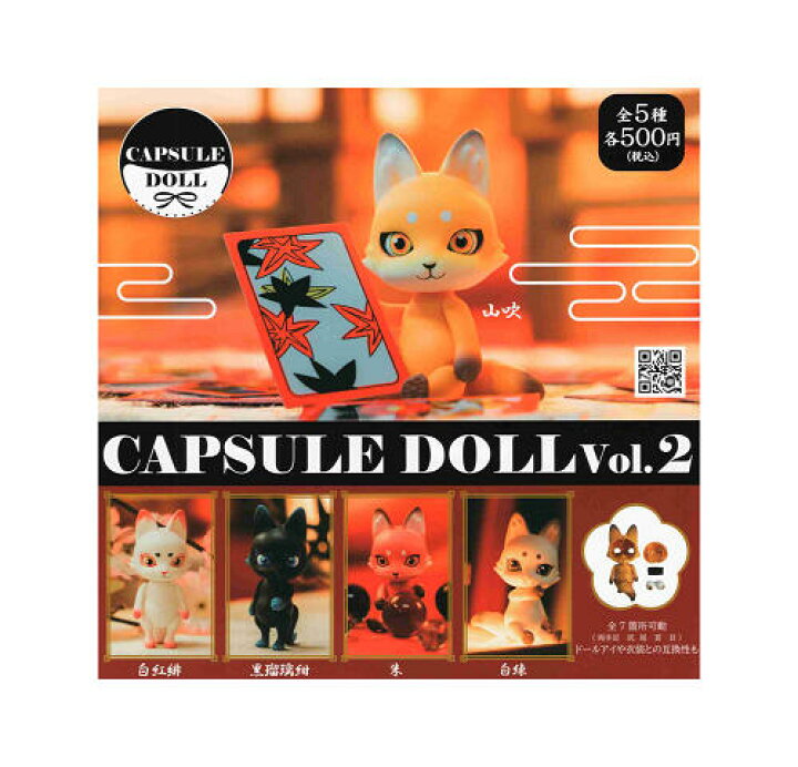 楽天市場】CAPSULE DOLL Vol.2 狐 カプセルドール 全5種セット コンプ 