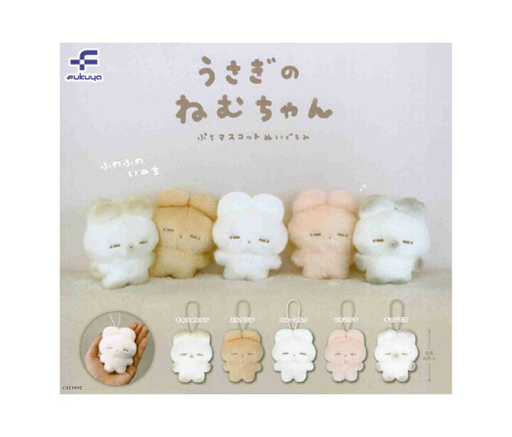 楽天市場】うさぎのねむちゃん ぷちマスコットぬいぐるみ 全5種セット 