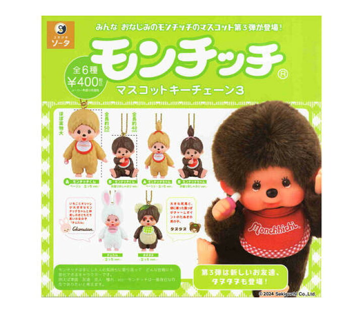 楽天市場】モンチッチ マスコットキーチェーン3 全6種セット コンプ 