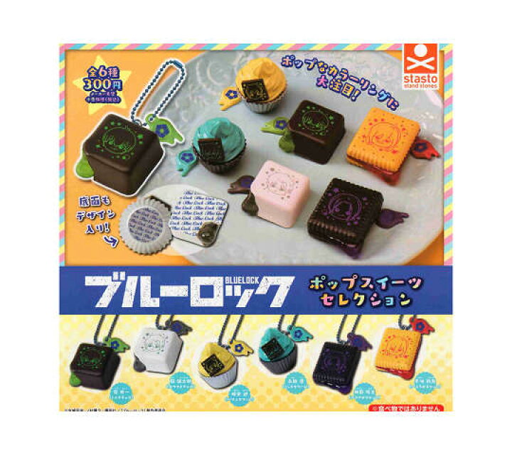 楽天市場】ブルーロック ポップスイーツセレクション 全6種セット 