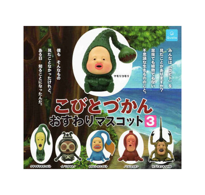 楽天市場】こびとづかん おすわりマスコット3 全6種セット コンプ 