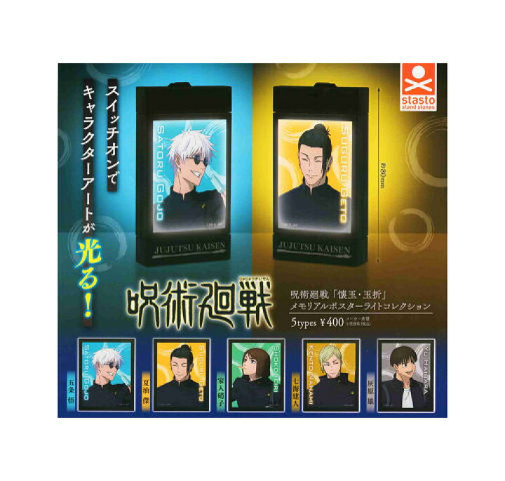 楽天市場】呪術廻戦 懐玉・玉折 メモリアルポスターライトコレクション 