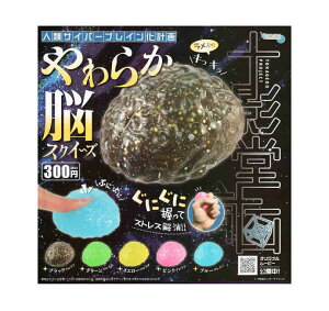 やわらか脳 スクイーズ 全5種セット コンプ コンプリートセット