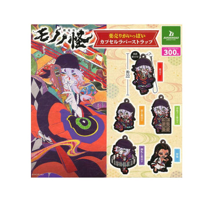 楽天市場】モノノ怪 薬売りがいっぱい カプセルラバーストラップ 全5種 