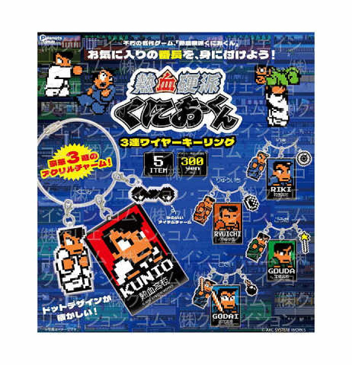 楽天市場】熱血硬派くにおくん 3連ワイヤーキーリング 全5種セット 