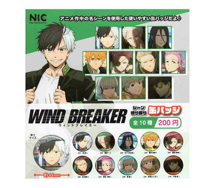 WINDBREAKER 十亀条 缶バッジセット 2024年9月下旬発売 TVアニメ『WIND 